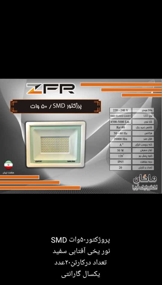 پرژکتور ۵۰ وات ZFR