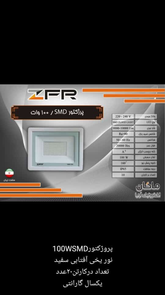 پرژکتور ۱۰۰ وات ZFR