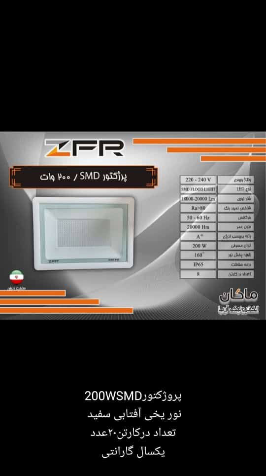 پرژکتور ۲۰۰ وات ZFR