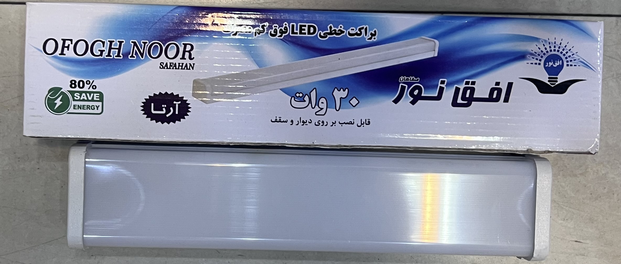 چراغ خطی (براکت) ۳۰ وات افق نور ۲۶ سانتی متر
