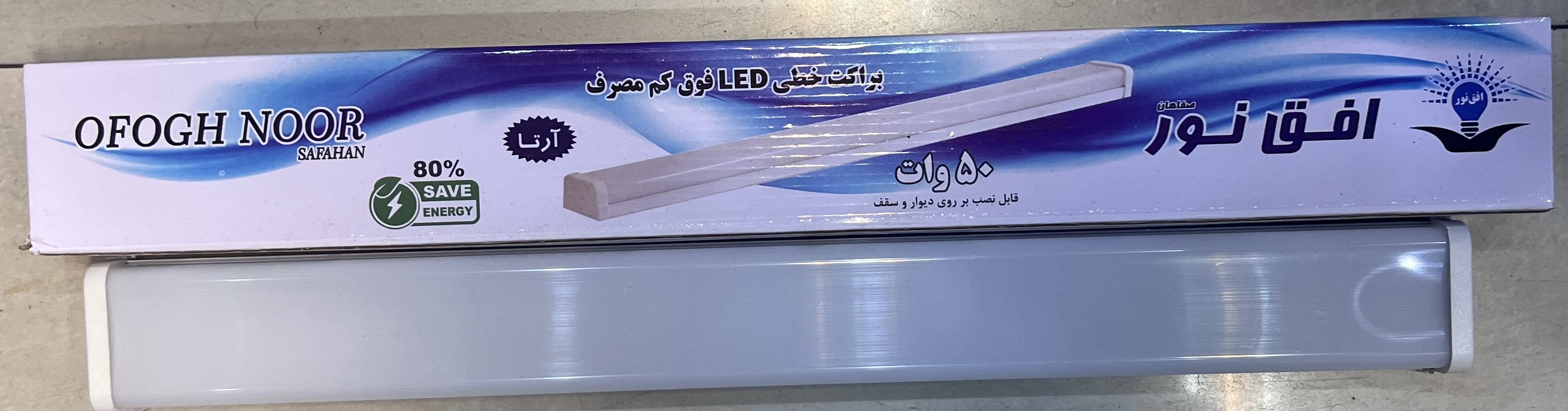 چراغ خطی (براکت)افق نور ۵۰ وات یک سال گارانتی ۵۱ سانتی متر